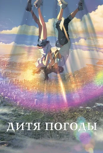 Дитя погоды (2019) онлайн бесплатно