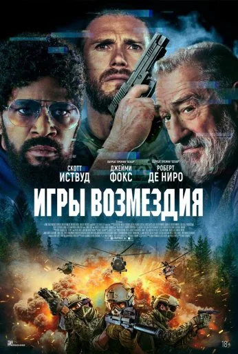 Игры возмездия (2025) онлайн бесплатно