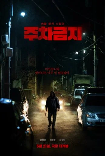 Не парковаться (2025) онлайн бесплатно